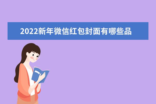 2022新年微信红包封面有哪些品牌（2022新年微信红包封面有哪些品牌的）