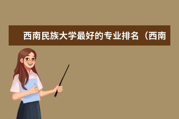 西南民族大学最好的专业排名（西南民族大学的王牌专业）