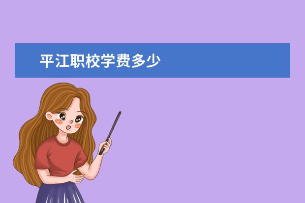 平江职校学费多少