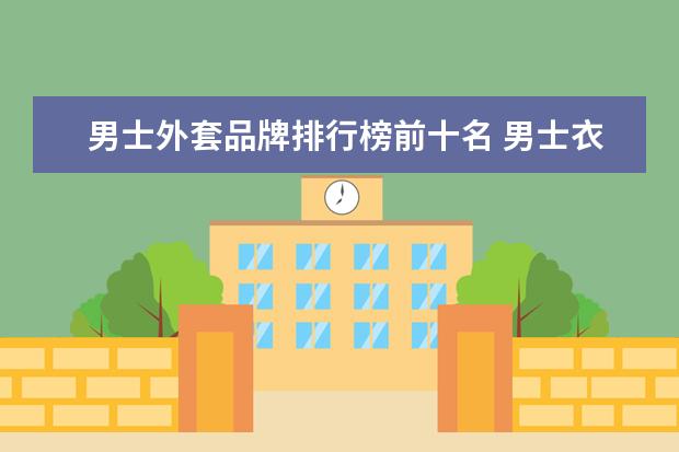 男士外套品牌排行榜前十名 男士衣服品牌十大排名