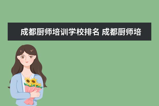 成都厨师培训学校排名 成都厨师培训学校排名