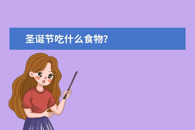圣诞节吃什么食物？