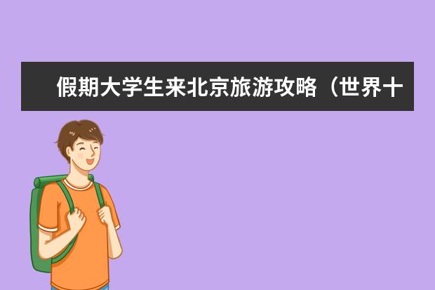 假期大学生来北京旅游攻略（世界十大名厨排行榜）