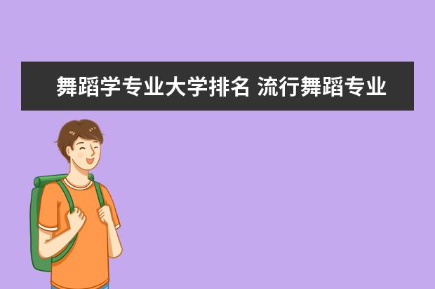 舞蹈学专业大学排名 流行舞蹈专业大学排名
