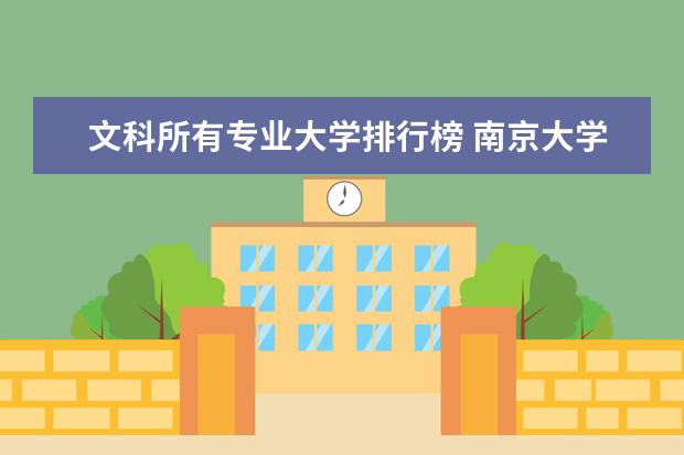文科所有专业大学排行榜 南京大学文科专业排名