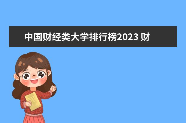 中国财经类大学排行榜2023 财经类大学排名2022最新排名