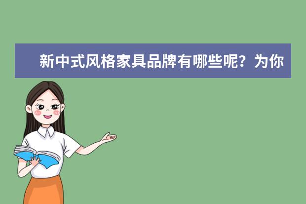 新中式风格家具品牌有哪些呢？为你介绍几个