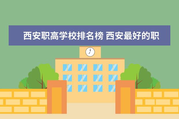 西安职高学校排名榜 西安最好的职业大学