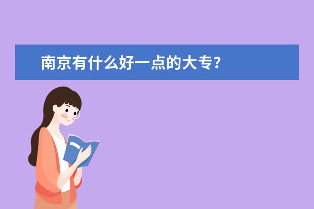 南京有什么好一点的大专？