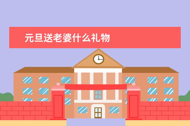 元旦送老婆什么礼物