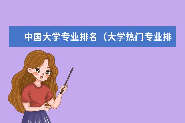 中国大学专业排名（大学热门专业排行榜）