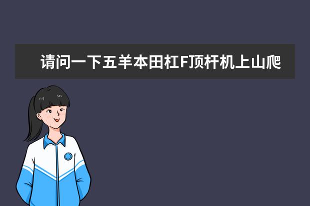 请问一下五羊本田杠F顶杆机上山爬坡动力强吗?