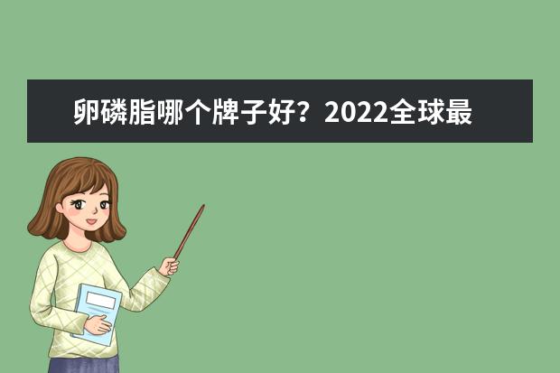卵磷脂哪个牌子好？2022全球最好的卵磷脂