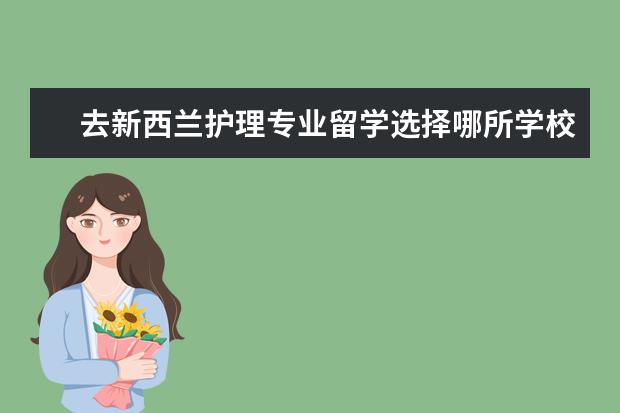 去新西兰护理专业留学选择哪所学校比较好呢？