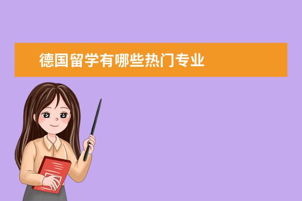 德国留学有哪些热门专业