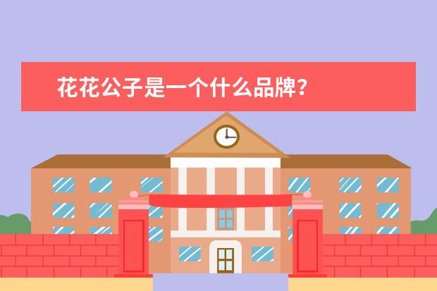 花花公子是一个什么品牌？