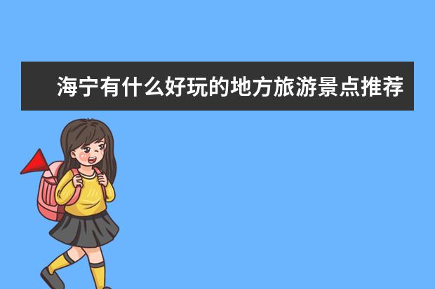 海宁有什么好玩的地方旅游景点推荐