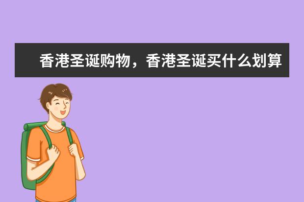 香港圣诞购物，香港圣诞买什么划算一点？