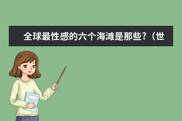 全球最性感的六个海滩是那些?（世界十大海滩旅游胜地）