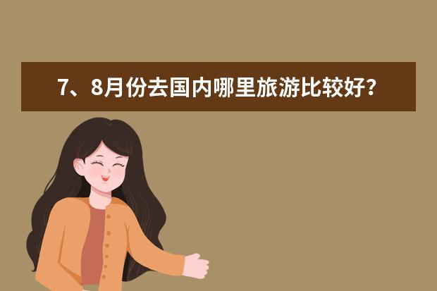 7、8月份去国内哪里旅游比较好？