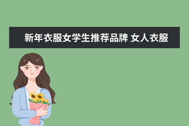 新年衣服女学生推荐品牌 女人衣服十大品牌