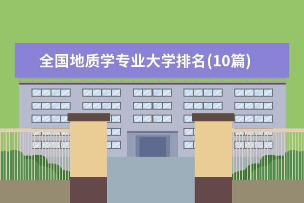 全国地质学专业大学排名(10篇)（中国面积最大的大学排名前10）