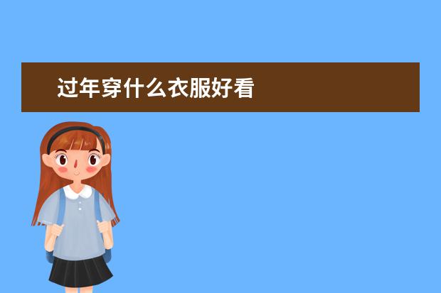 过年穿什么衣服好看