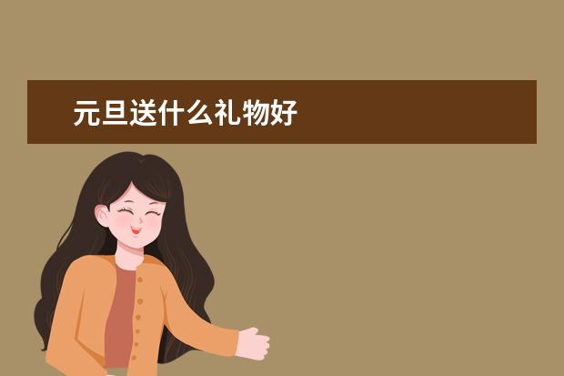元旦送什么礼物好