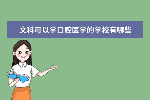 文科可以学口腔医学的学校有哪些