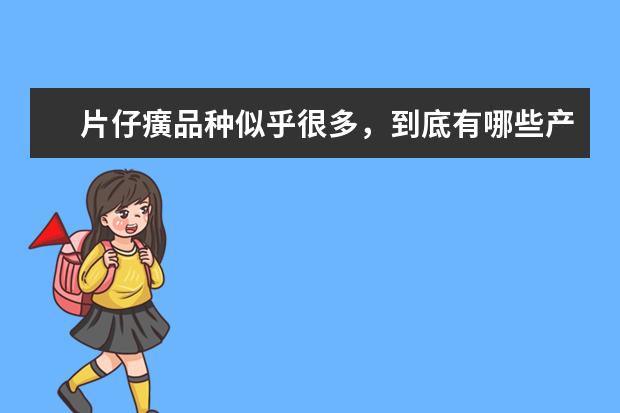 片仔癀品种似乎很多，到底有哪些产品？