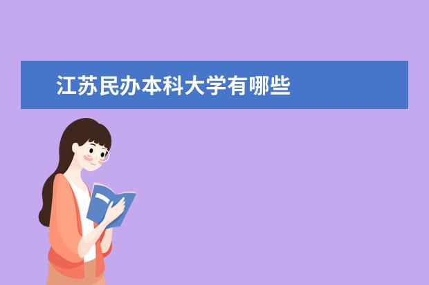 江苏民办本科大学有哪些