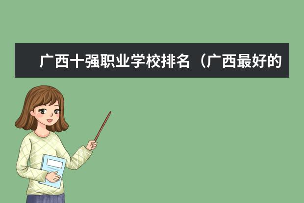 广西十强职业学校排名（广西最好的中职学校排名）