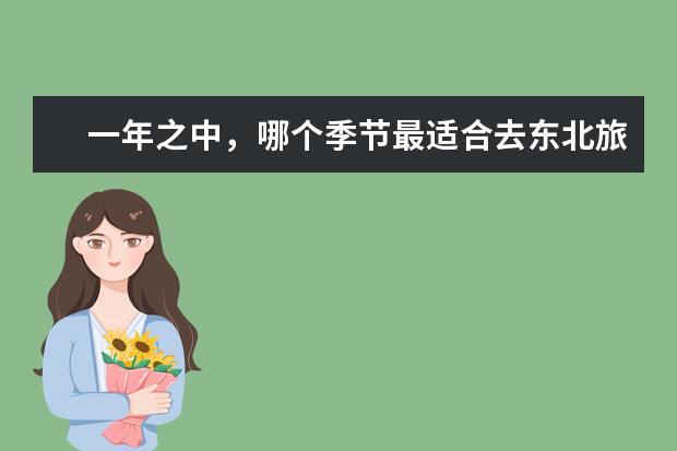 一年之中，哪个季节最适合去东北旅行呢？