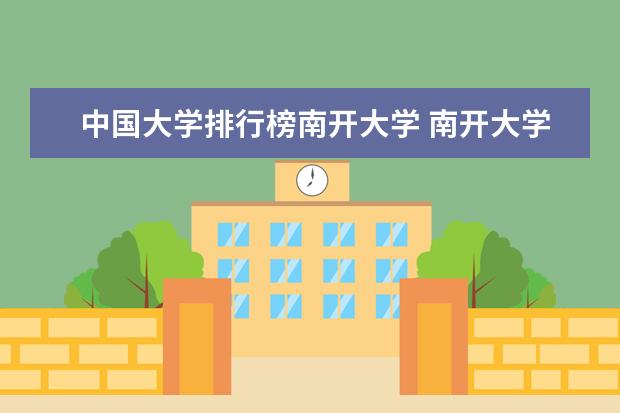中国大学排行榜南开大学 南开大学排名2022最新排名