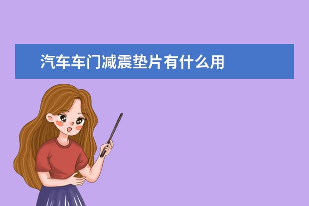 汽车车门减震垫片有什么用