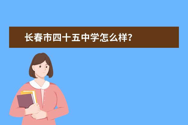 长春市四十五中学怎么样？