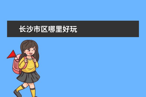 长沙市区哪里好玩