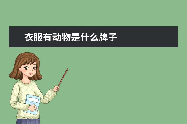 衣服有动物是什么牌子