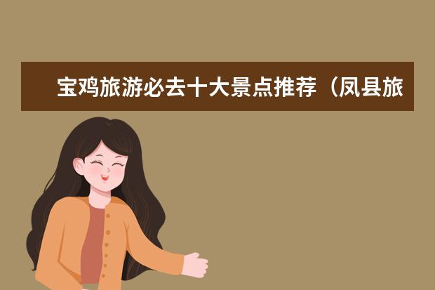 宝鸡旅游必去十大景点推荐（凤县旅游）