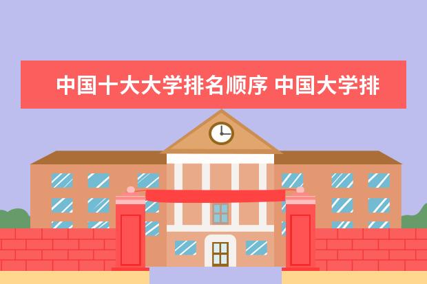 中国十大大学排名顺序 中国大学排行榜2023前100名