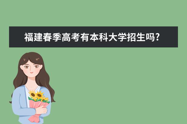 福建春季高考有本科大学招生吗?