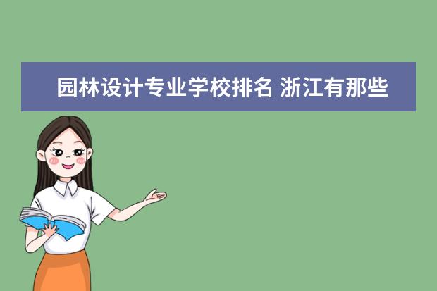 园林设计专业学校排名 浙江有那些园林专业大学