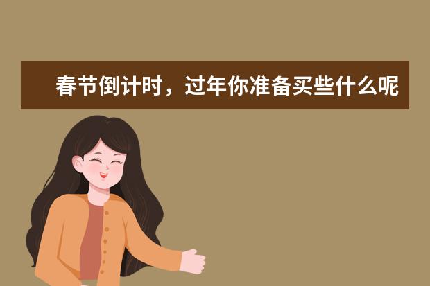 春节倒计时，过年你准备买些什么呢