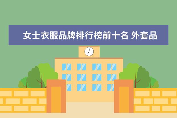 女士衣服品牌排行榜前十名 外套品牌排行榜前十名