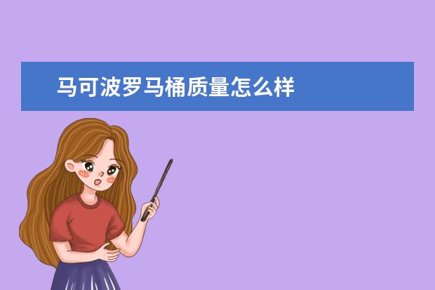 马可波罗马桶质量怎么样