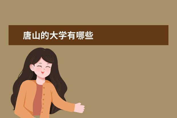 唐山的大学有哪些