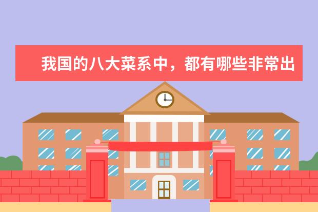 我国的八大菜系中，都有哪些非常出名的菜品？