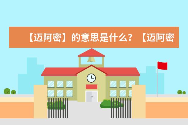 【迈阿密】的意思是什么？【迈阿密】是什么意思？
