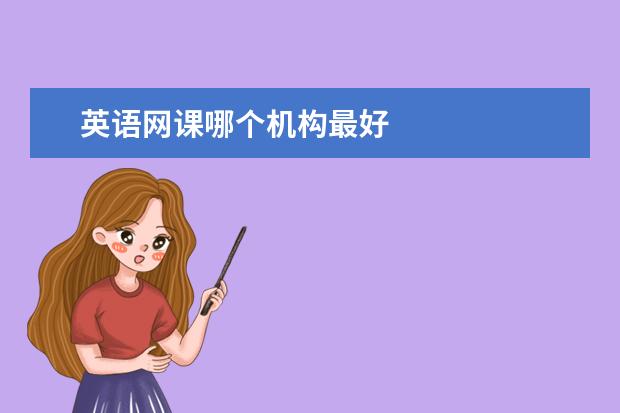 英语网课哪个机构最好