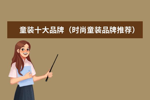 童装十大品牌（时尚童装品牌推荐）